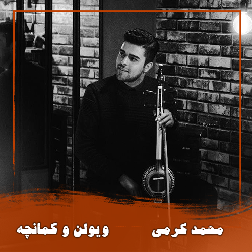 محمد کرمی